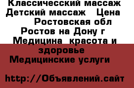 Классичесский массаж,Детский массаж › Цена ­ 800 - Ростовская обл., Ростов-на-Дону г. Медицина, красота и здоровье » Медицинские услуги   